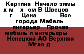 	 Картина “Начало зимы“х.м 50х60см В.Швецов 2011г. › Цена ­ 7 200 - Все города Мебель, интерьер » Прочая мебель и интерьеры   . Ненецкий АО,Верхняя Мгла д.